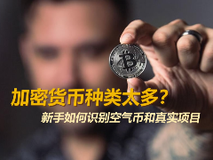 加密货币种类太多靠谱吗？新手如何识别空气币和真实项目