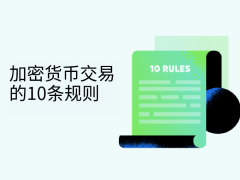 加密货币交易需要注意哪些?2026年十大加密货币交易成功策略技巧分享