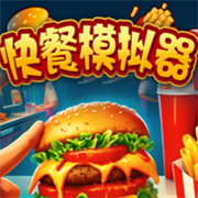 快餐模拟器手游免费中文版(餐厅经营游戏) 可联机 v0.5.2 安卓最