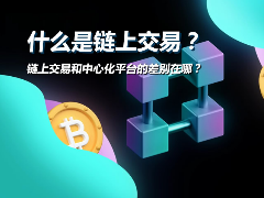 一文搞懂什么是链上交易？链上交易和中心化平台的差别在哪？