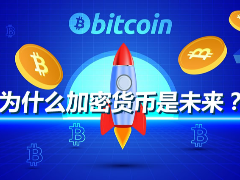 为什么加密货币是未来？看懂趋势与底层技术新手必读