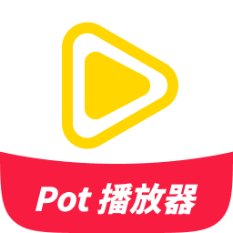 软领pot播放器 V6.2025.1.0.110501.2601 官方安装版