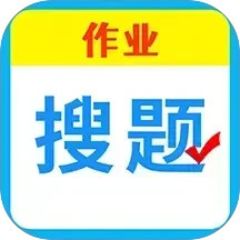 作业批改搜题王(作业批答案)V1.3.4 安卓版