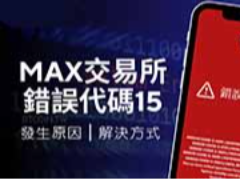 MAX交易所错误代码15怎么处理？帐户锁定、KYC相关问题解决方案