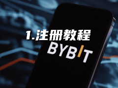 如何在Bybit交易所完成账号注册、身份KYC认证及首次充值买币？