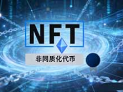 NFT是什么？与比特币有何不同？2026年价值解析
