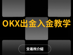 OKX如何出金入金?有哪些方式?2026欧易最新出入金图文教学