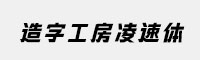 造字工房凌速体