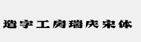 造字工房瑞庆宋体