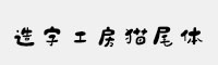 造字工房猫尾体