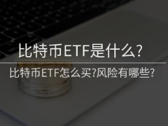 比特币ETF是什么?如何购买?一文详解比特币ETF运作原理和风险分析