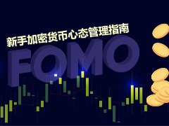 什么是FOMO？新手如何建立稳定的投资心态？加密货币心态管理指南