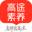 高途素养(在线教育平台) v5.90.72 安卓版