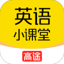 高途英语小课堂(英语单词学习) v4.95.18 安卓版