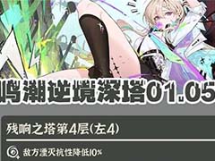 鸣潮3.0逆境深塔怎么打 逆境深塔阵容推荐