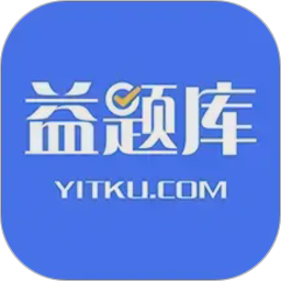 益题库(教育刷题类软件) v3.41 安卓手机版
