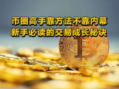 币圈高手靠方法不靠内幕，新手必读的交易成长秘诀