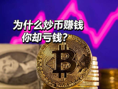 为什么别人炒币赚钱你却亏钱？新手必知的五大认知差距