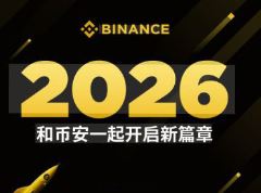 新手如何下载和注册Binance交易所？币安2026年最新注册与下载教程