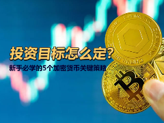 币圈新手投资目标怎么定？新手必学的5个加密货币关键策略