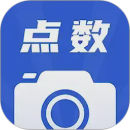 点数相机(数量识别工具) v3.8.0 安卓版