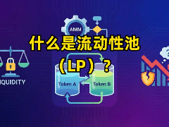 什么是流动性池（LP）？一文读懂AMM原理与无常损失风险