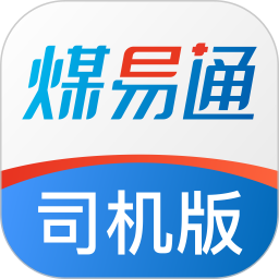 煤易通司机版(煤炭运输接单应用) v2.0.1.0 安卓手机版