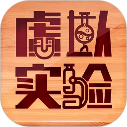 虚拟实验(模拟实验软件) v1.94 安卓版