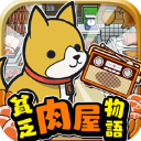 贫穷肉店故事手游中文版(休闲模拟经营游戏) v1.1 安卓版