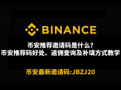 币安推荐邀请码是什么?2026年币安推荐码好处、返佣查询及补填方式教学