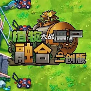 植物大战僵尸融合版二创版手游正式版(塔防冒险类游戏) v3.2.1 安