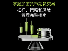 加密货币期货交易是什么?期货交易杠杆,策略和风险管理的完整指南