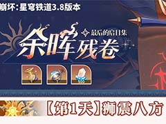 崩坏星穹铁道余晖残卷关卡怎么过 余晖残卷全关卡攻略