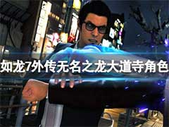 如龙7外传无名之龙大道寺角色有哪些？大道寺角色特点介绍