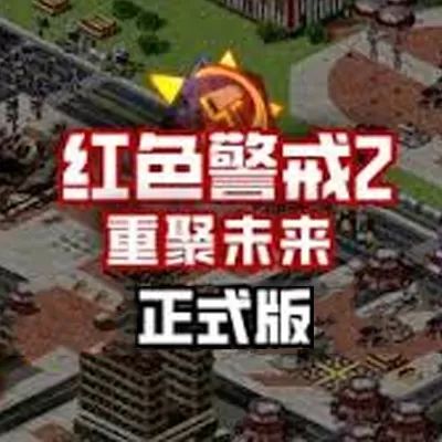 红色警戒2：重聚未来(即时战争策略游戏) Command & Conquer: Red Alert 2 v1.5.1.99 安卓版