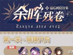 崩坏星穹铁道余晖残卷各关卡队伍怎么选 余晖残卷全关卡配队参考