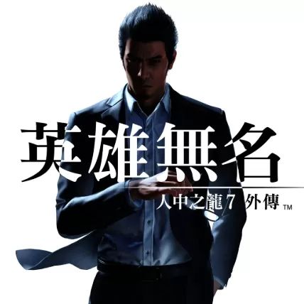 如龙7外传：无名之龙(RPG动作游戏) Like a Dragon Gaiden v2.9.4