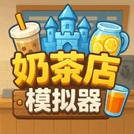 奶茶店模拟器-重生之我在冰堡甜城当店长2026最新版(经营冒险游戏) v1.0 安卓版