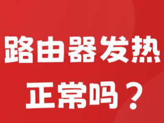 路由器发热发烫正常吗? 路由器发热问题的原因分析和解决办法