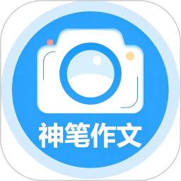 神笔作文批改(智能批改软件) v1.3.136 安卓版