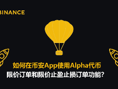如何在币安App使用Alpha代币限价订单和限价止盈止损订单功能？