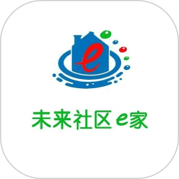 未来社区e家(一站式社区服务软件) v1.0.7 安卓版