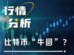 比特币牛回：BTC冲破9.7万美元，加密市场正站在新的结构性拐点上