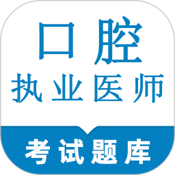 口腔执业医师鸣题库(在线学习软件) v2.1.3 安卓手机版