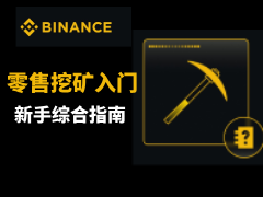 什么是加密货币挖矿?新手挖矿步骤设置,矿池选择及常见错误避免综合指南
