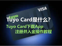 Tuyo Card是什么？Tuyo Card下载App、注册并入金操作教程