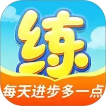 天天练(教育学习软件) v12.5.5 安卓版