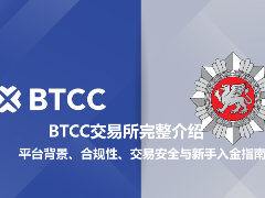 BTCC交易所完整介绍：平台背景、合规性、交易安全与新手入金指南