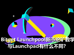 Bitget Launchpool新币挖矿教学，与Launchpad有什么不同？