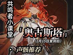 鸣潮3.0奥古斯塔怎么培养 奥古斯塔全方位养成攻略